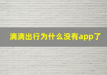 滴滴出行为什么没有app了