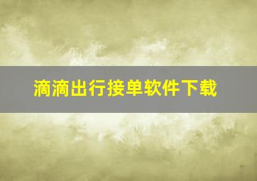 滴滴出行接单软件下载