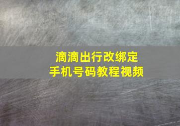 滴滴出行改绑定手机号码教程视频