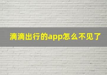 滴滴出行的app怎么不见了