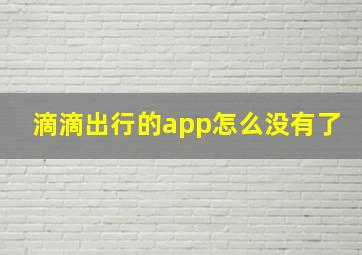 滴滴出行的app怎么没有了