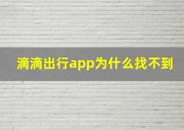 滴滴出行app为什么找不到