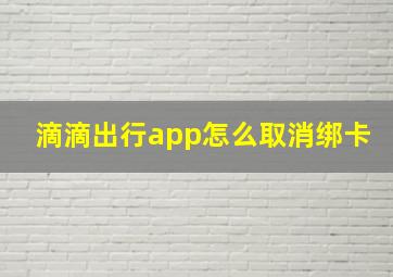 滴滴出行app怎么取消绑卡