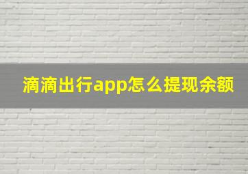 滴滴出行app怎么提现余额