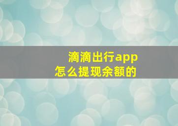 滴滴出行app怎么提现余额的