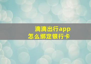 滴滴出行app怎么绑定银行卡