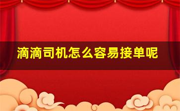 滴滴司机怎么容易接单呢