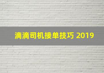 滴滴司机接单技巧 2019