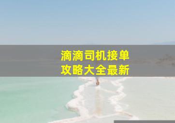 滴滴司机接单攻略大全最新