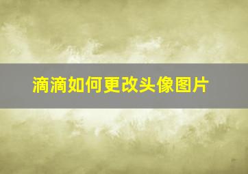 滴滴如何更改头像图片