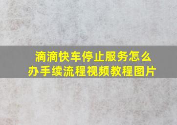 滴滴快车停止服务怎么办手续流程视频教程图片