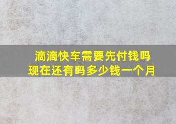 滴滴快车需要先付钱吗现在还有吗多少钱一个月