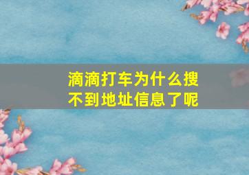 滴滴打车为什么搜不到地址信息了呢