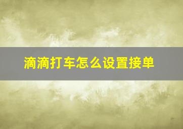 滴滴打车怎么设置接单