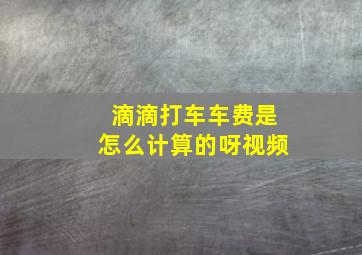 滴滴打车车费是怎么计算的呀视频