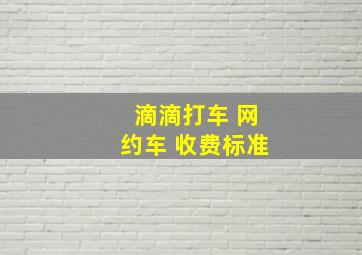 滴滴打车 网约车 收费标准