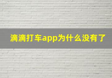 滴滴打车app为什么没有了