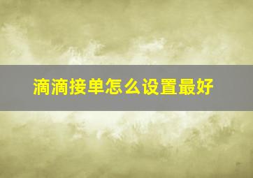 滴滴接单怎么设置最好