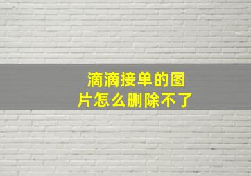 滴滴接单的图片怎么删除不了