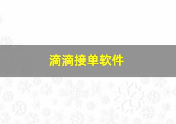 滴滴接单软件