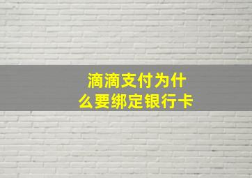 滴滴支付为什么要绑定银行卡