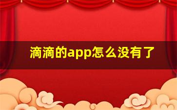 滴滴的app怎么没有了