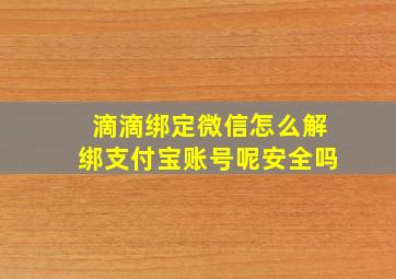 滴滴绑定微信怎么解绑支付宝账号呢安全吗