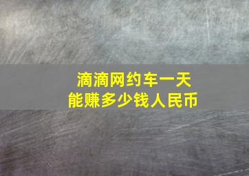 滴滴网约车一天能赚多少钱人民币