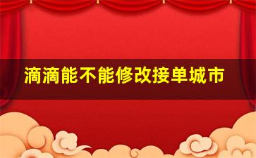 滴滴能不能修改接单城市