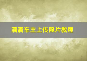 滴滴车主上传照片教程