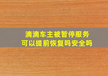 滴滴车主被暂停服务可以提前恢复吗安全吗