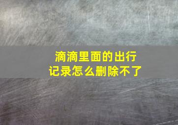 滴滴里面的出行记录怎么删除不了