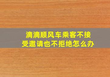 滴滴顺风车乘客不接受邀请也不拒绝怎么办