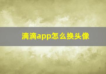 滴滴app怎么换头像