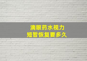 滴眼药水视力短暂恢复要多久