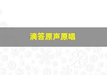 滴答原声原唱