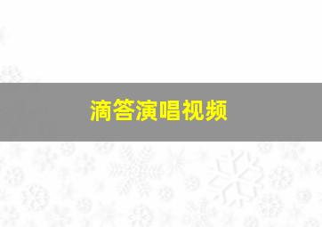 滴答演唱视频