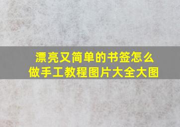 漂亮又简单的书签怎么做手工教程图片大全大图