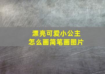 漂亮可爱小公主怎么画简笔画图片