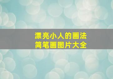 漂亮小人的画法简笔画图片大全