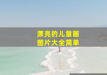 漂亮的儿童画图片大全简单