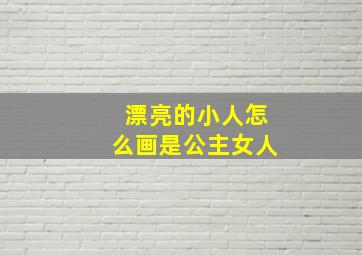 漂亮的小人怎么画是公主女人