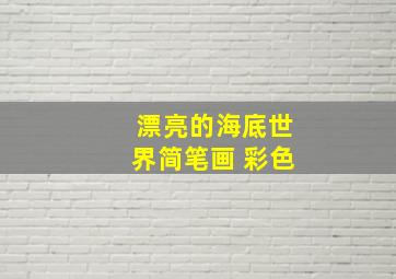 漂亮的海底世界简笔画 彩色