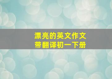 漂亮的英文作文带翻译初一下册