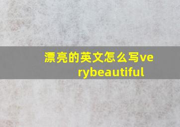 漂亮的英文怎么写verybeautiful