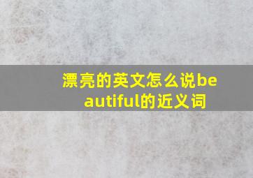 漂亮的英文怎么说beautiful的近义词