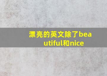 漂亮的英文除了beautiful和nice