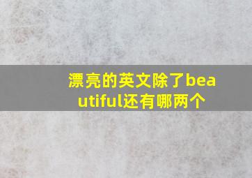 漂亮的英文除了beautiful还有哪两个