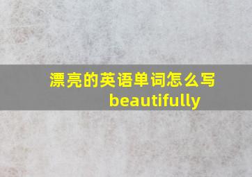 漂亮的英语单词怎么写beautifully