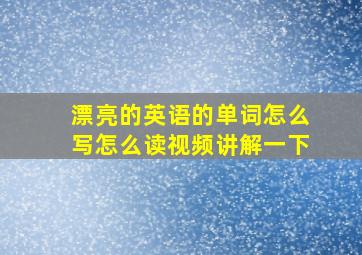 漂亮的英语的单词怎么写怎么读视频讲解一下